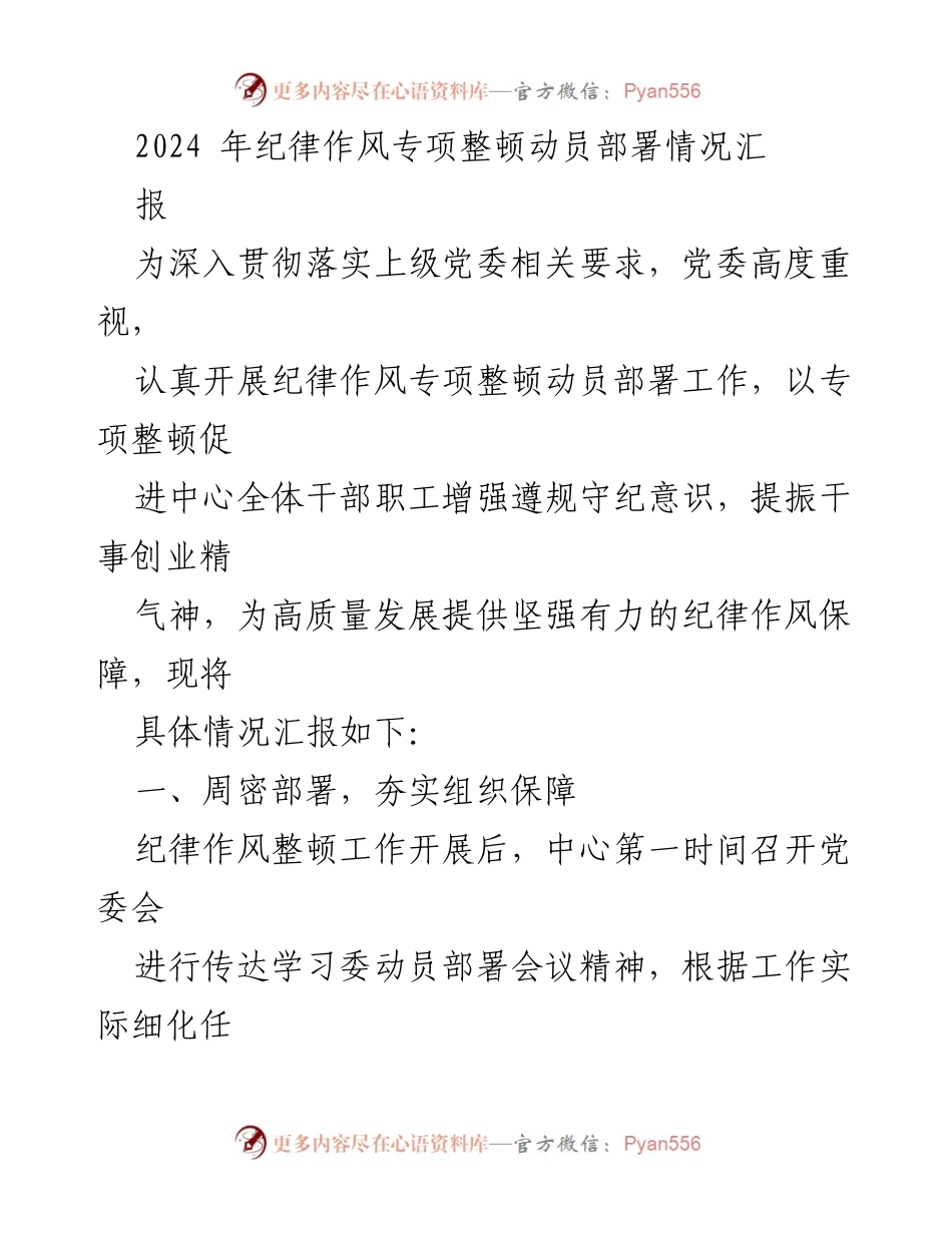 [工作总结] 纪律作风专项整顿 - 2024年纪律作风专项整顿动员部署工作总结_1.docx_第1页