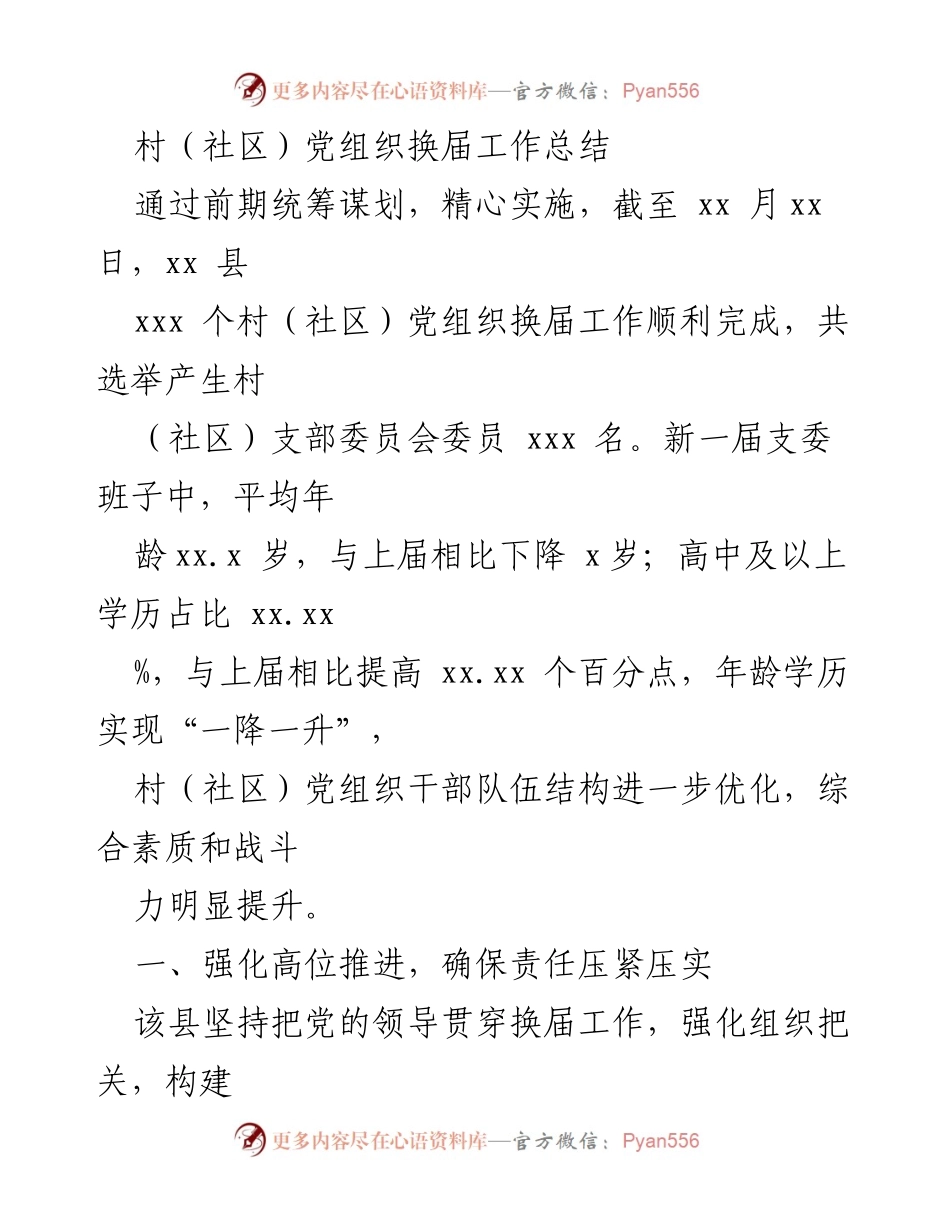 [工作总结] 村（社区）党组织换届 - 村（社区）党组织换届工作总结与优化提升分析.docx_第1页