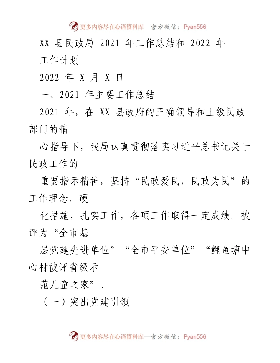 [工作总结] 民政局 - XX县2021年工作总结及2022年工作计划.docx_第1页