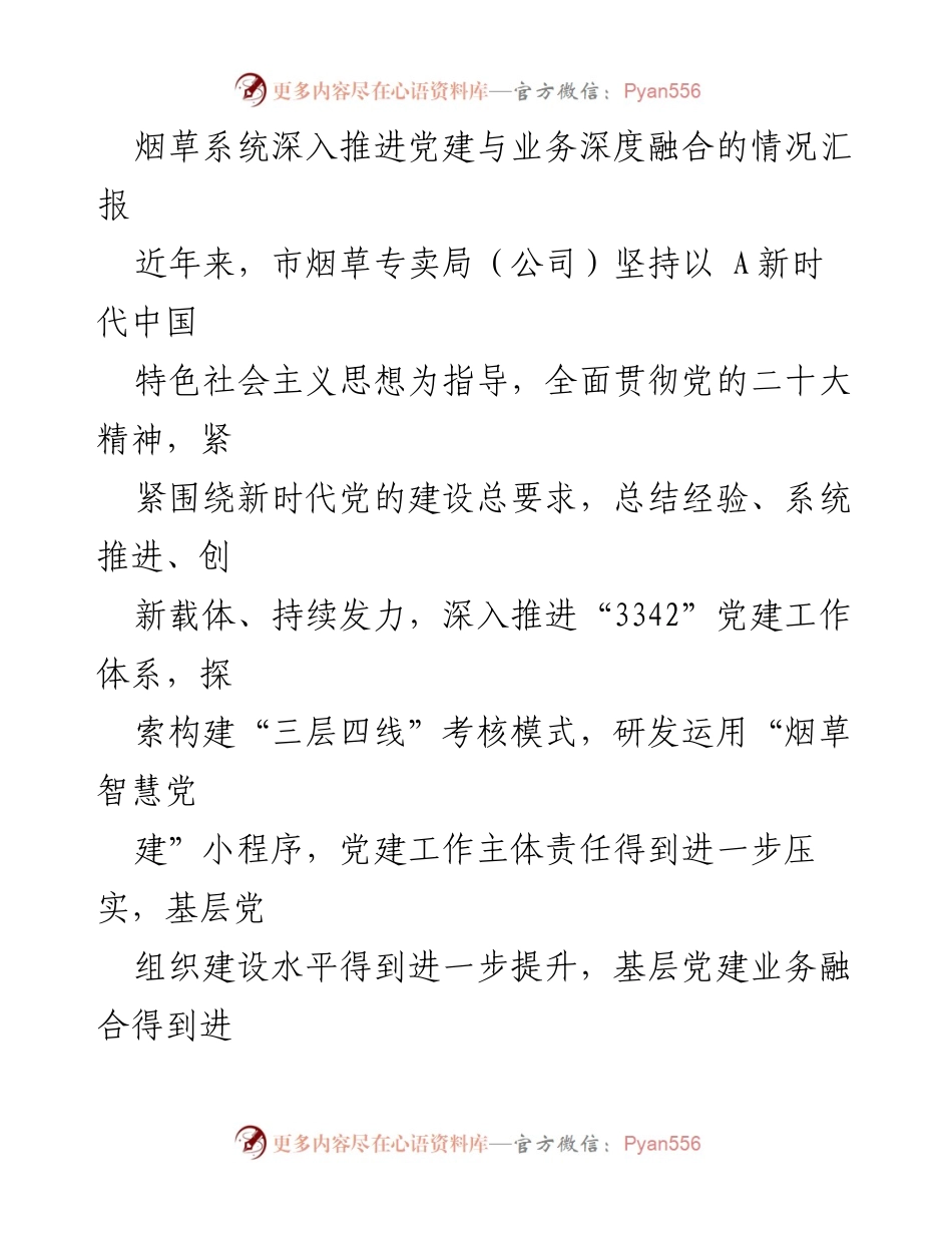[工作总结] 烟草系统党建工作 - 深入推进党建与业务深度融合的情况汇报.docx_第1页