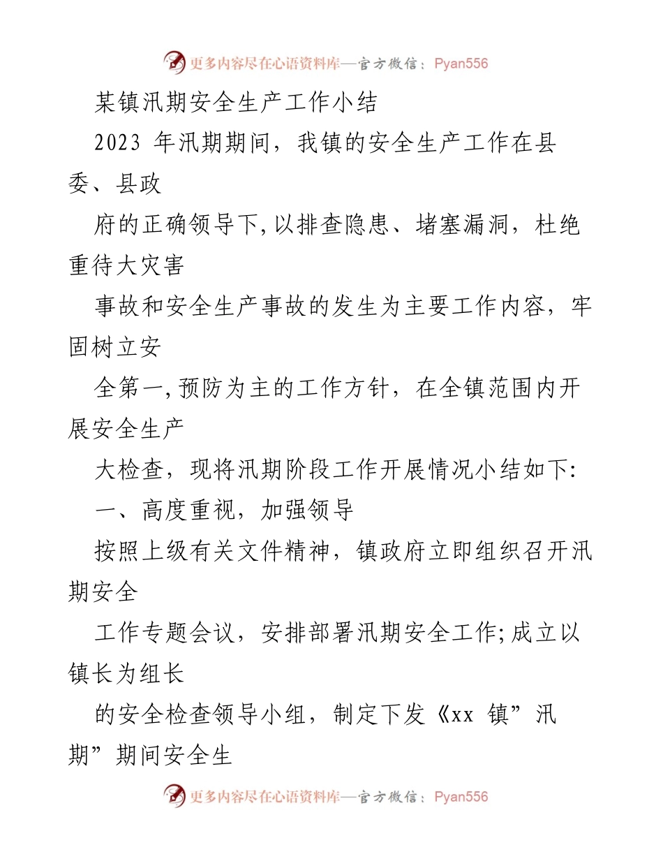 [工作总结] 汛期安全生产 - 某镇汛期安全生产工作小结.docx_第1页