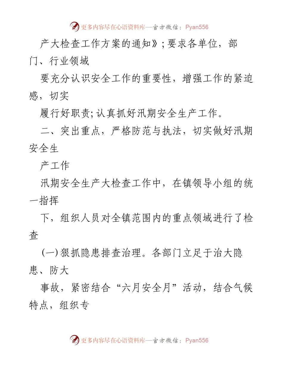 [工作总结] 汛期安全生产 - 某镇汛期安全生产工作小结.docx_第2页