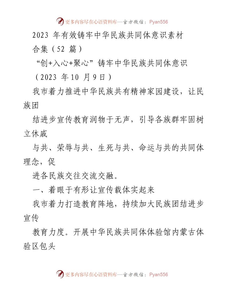 [工作总结] 民族团结进步宣传教育 - 2023年铸牢中华民族共同体意识工作总结.docx_第1页