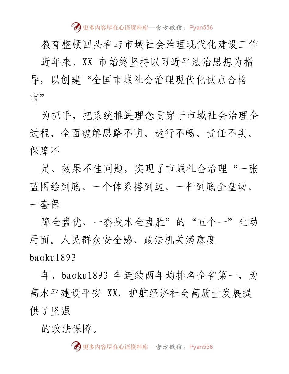 [工作总结] 社会治理现代化建设 - XX市市域社会治理现代化建设工作总结与成效分析.docx_第1页