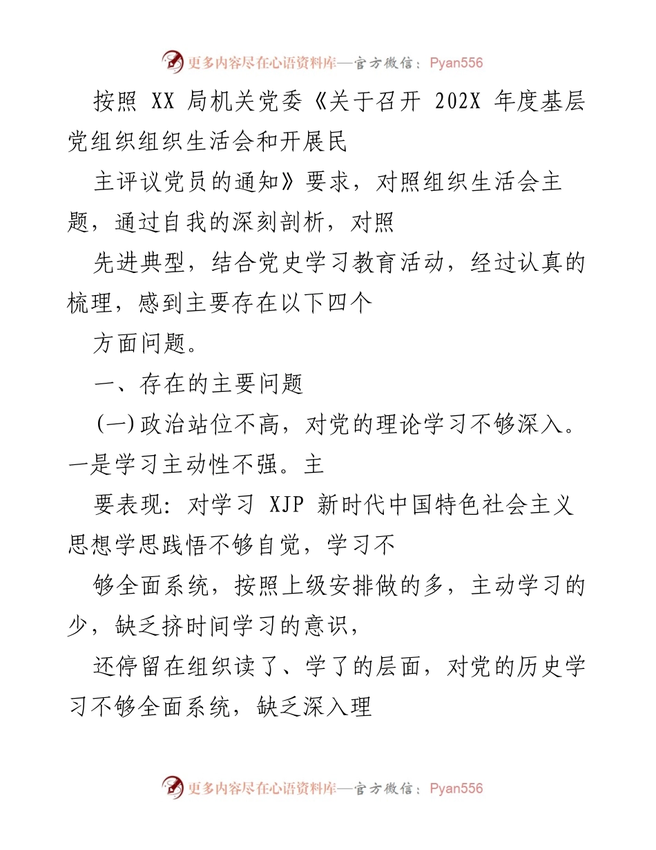 [工作总结] 组织生活会 - 202X年度基层党组织组织生活会问题分析与反思.docx_第1页