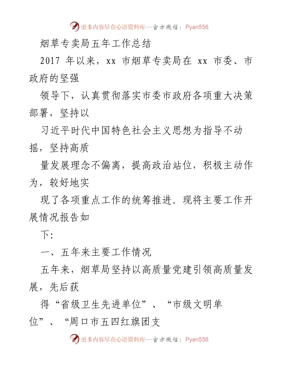 [工作总结] 烟草专卖局 - 烟草专卖局五年工作总结与成就报告.docx_第1页
