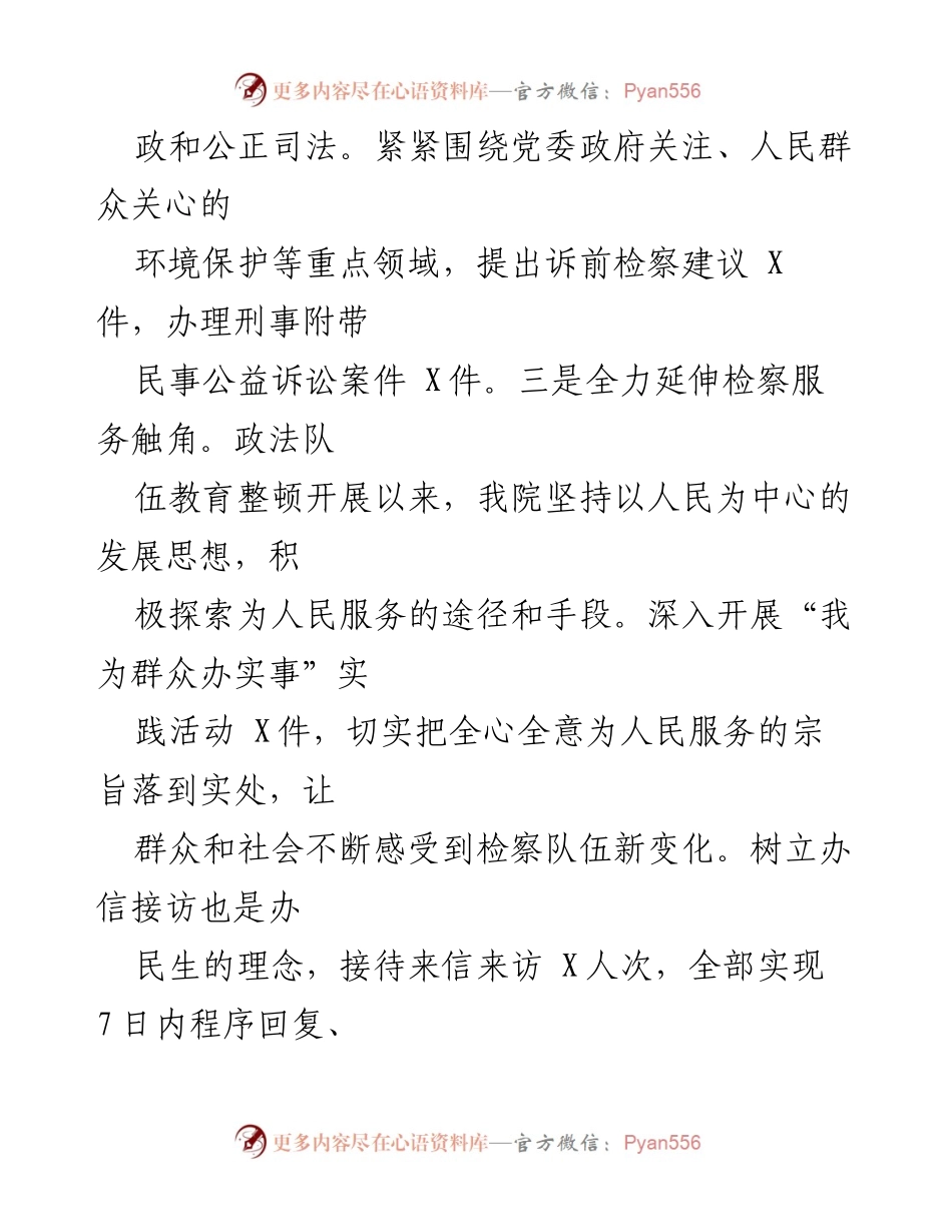 [工作总结] 检察机关 - 加强检察队伍教育整顿与服务群众的工作总结.docx_第1页