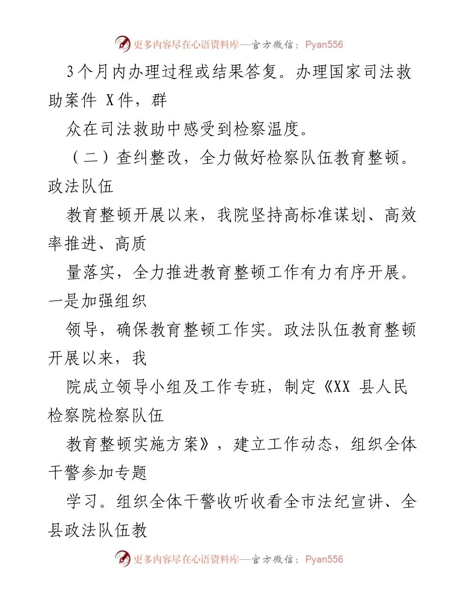 [工作总结] 检察机关 - 加强检察队伍教育整顿与服务群众的工作总结.docx_第2页