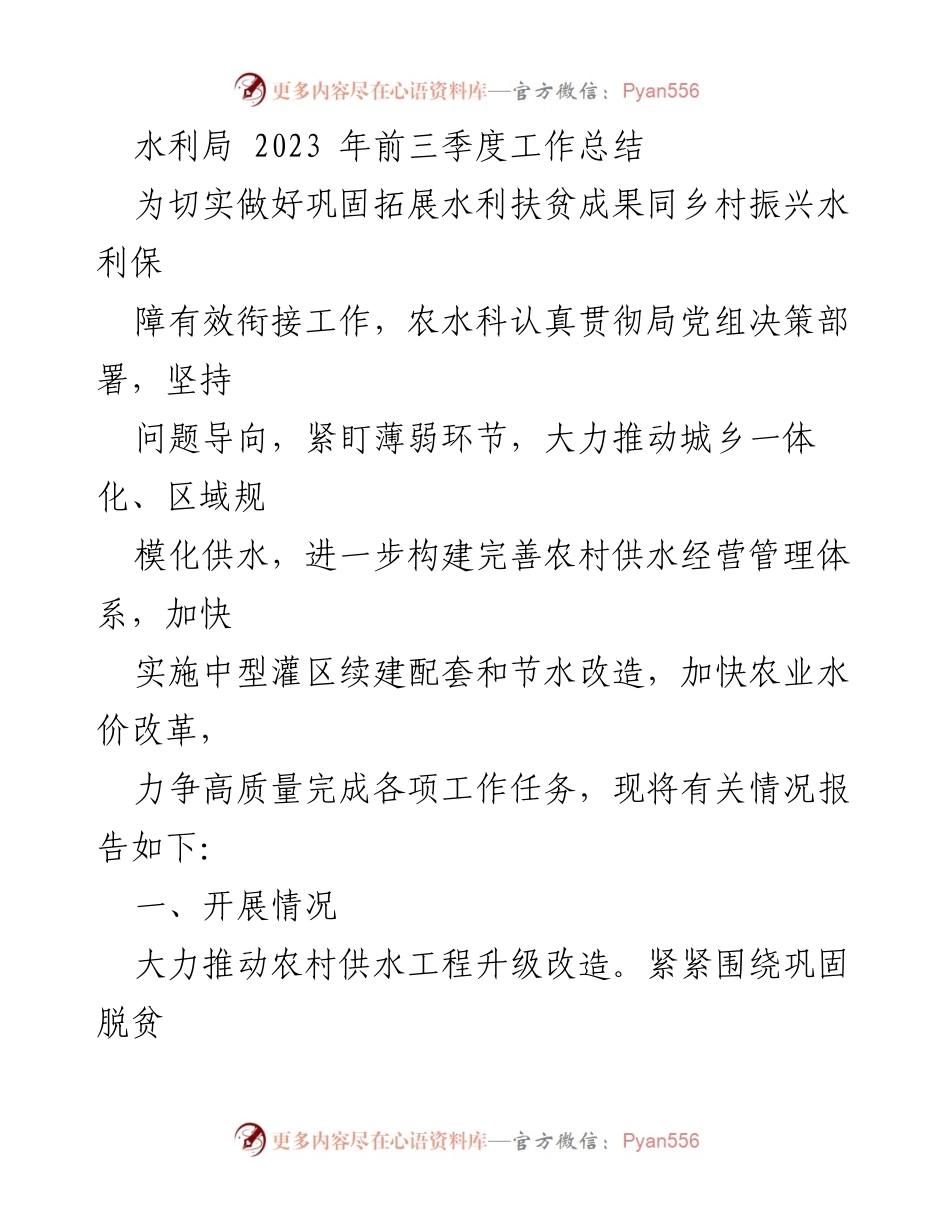 [工作总结] 水利局 - 2023年前三季度农村供水与灌区改造工作总结.docx_第1页