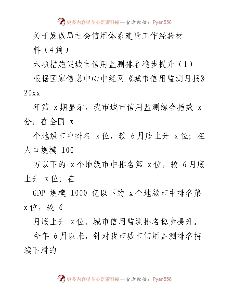 [工作总结] 社会信用体系建设 - 六项措施助力城市信用监测排名提升.docx_第1页