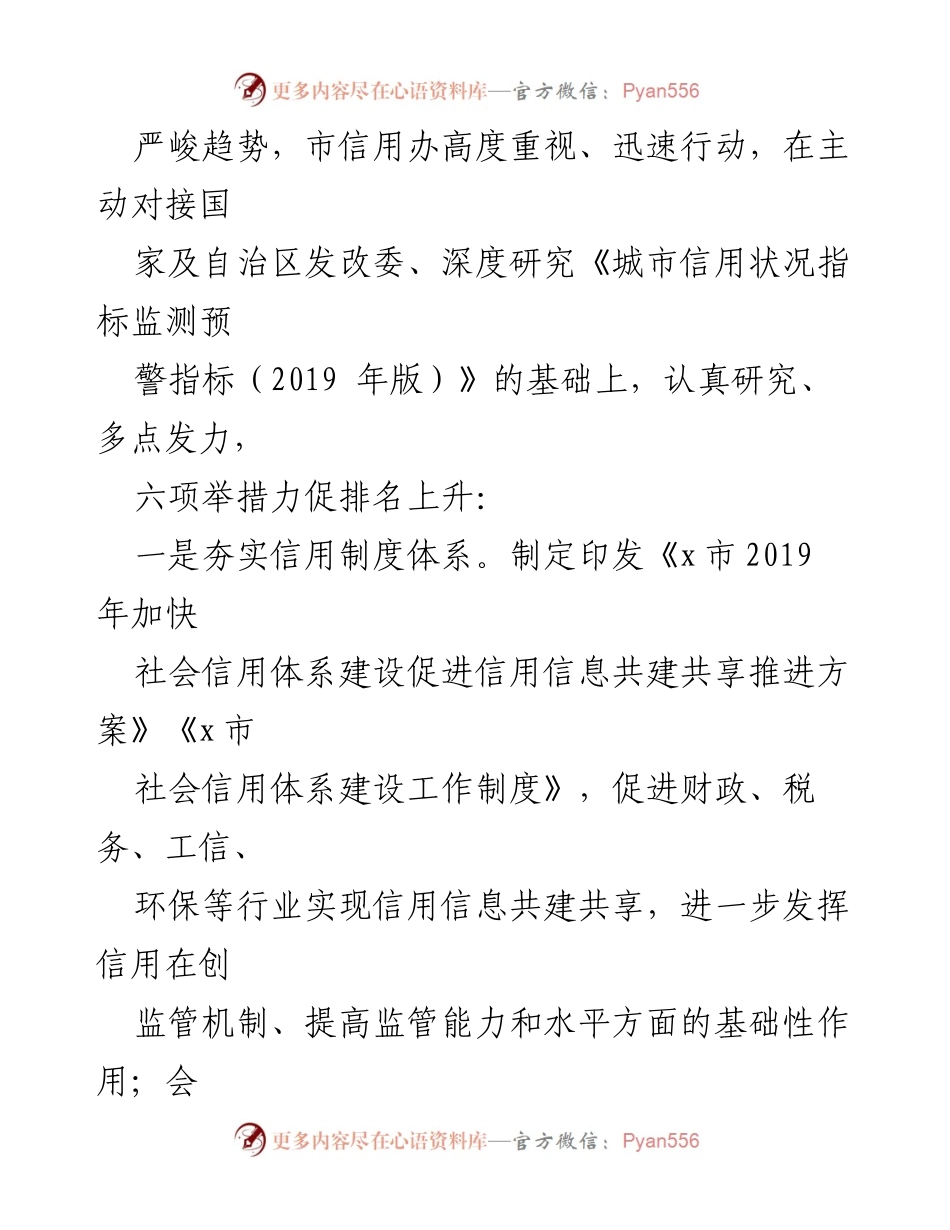 [工作总结] 社会信用体系建设 - 六项措施助力城市信用监测排名提升.docx_第2页