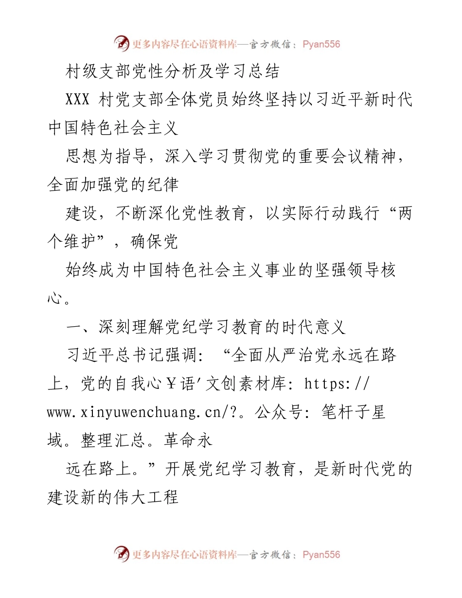 [工作总结] 村级党支部 - 深入推进党性分析与学习教育总结.docx_第1页