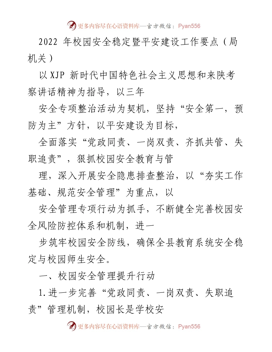 [工作总结] 校园安全工作会议 - 2022年校园安全稳定暨平安建设工作要点总结.docx_第1页