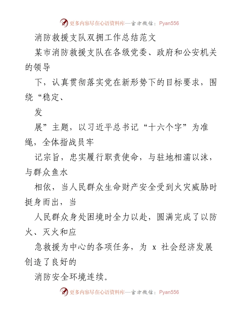 [工作总结] 消防救援支队 - 消防救援支队双拥工作总结与发展成效_1.docx_第1页