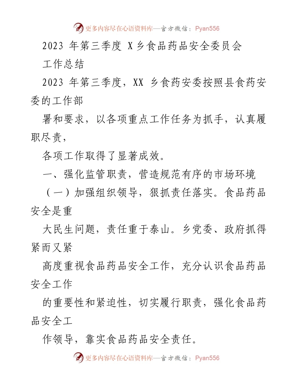 [工作总结] 第三季度 - 2023年第三季度XX乡食品药品安全工作总结.docx_第1页
