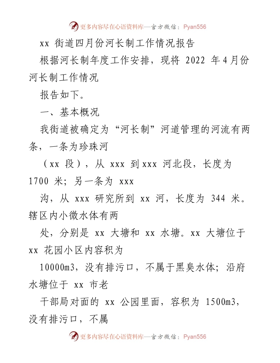 [工作总结] 河长制工作 - 2022年4月份河长制工作情况报告.docx_第1页