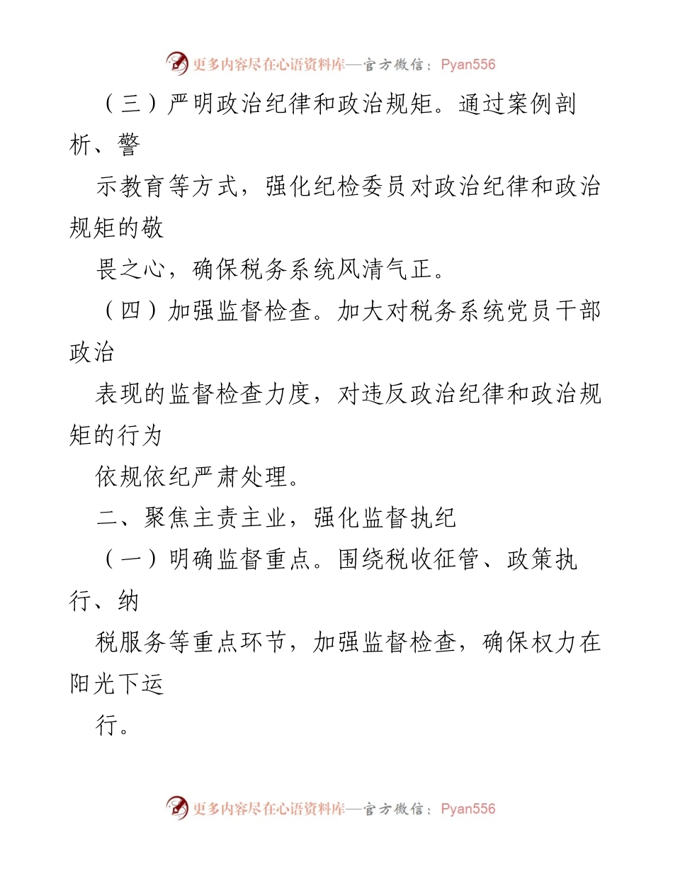 [工作总结] 税务局纪检工作会议 - 做实做优“四个聚焦”推动税务系统纪检工作.docx_第2页