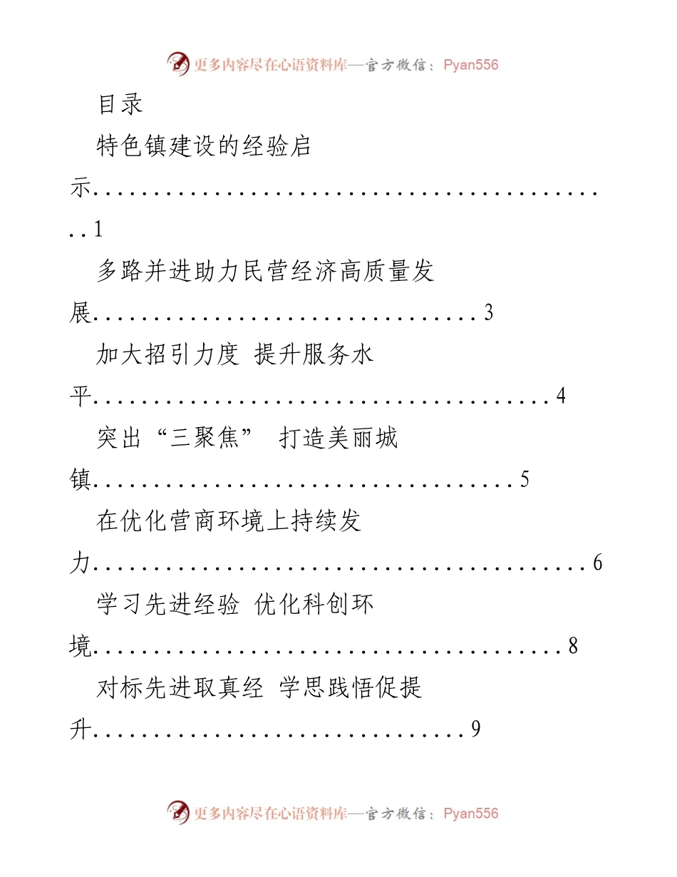 [工作总结] 特色镇建设与民营经济高质量发展的经验与启示.docx_第1页