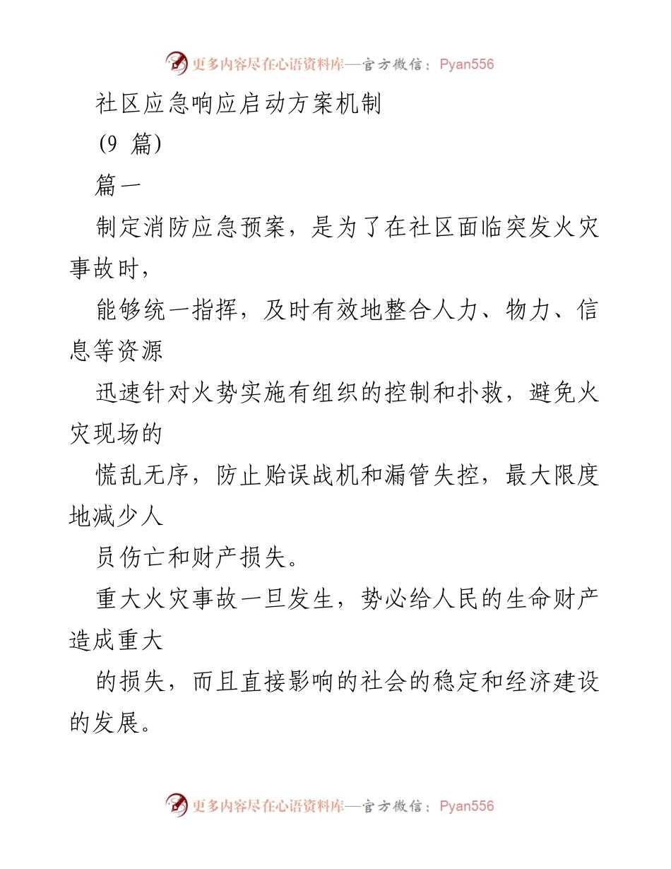 [工作总结] 社区应急管理 - 社区应急响应启动方案及疫情防控措施.docx_第1页