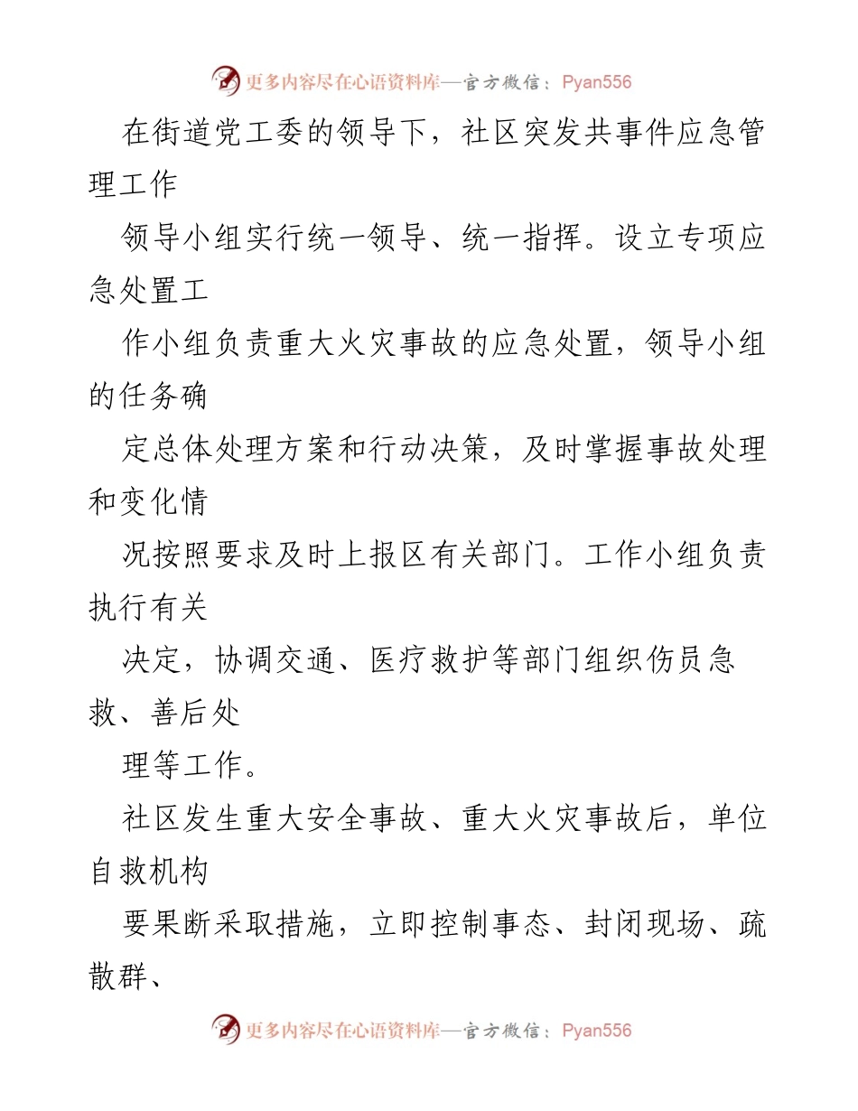 [工作总结] 社区应急管理 - 社区应急响应启动方案及疫情防控措施.docx_第2页