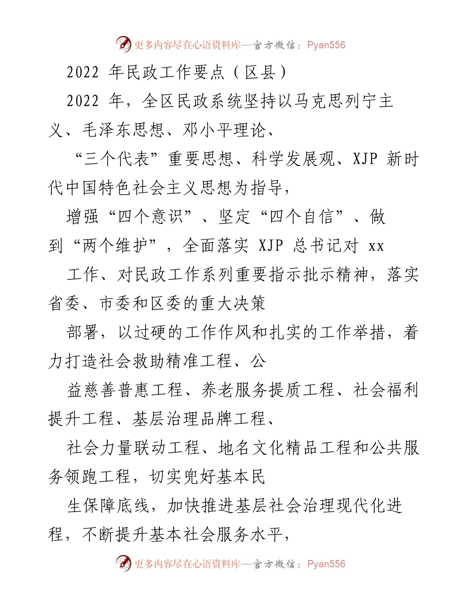 [工作总结] 民政工作会议 - 2022年区县民政工作要点总结.docx_第1页