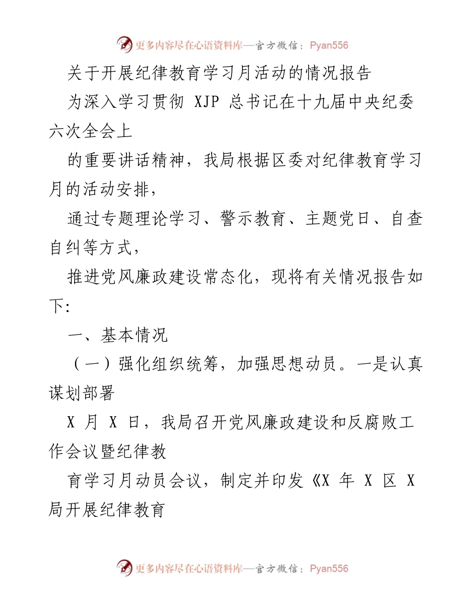 [工作总结] 纪律教育学习月活动 - 开展纪律教育学习月活动的情况报告.docx_第1页