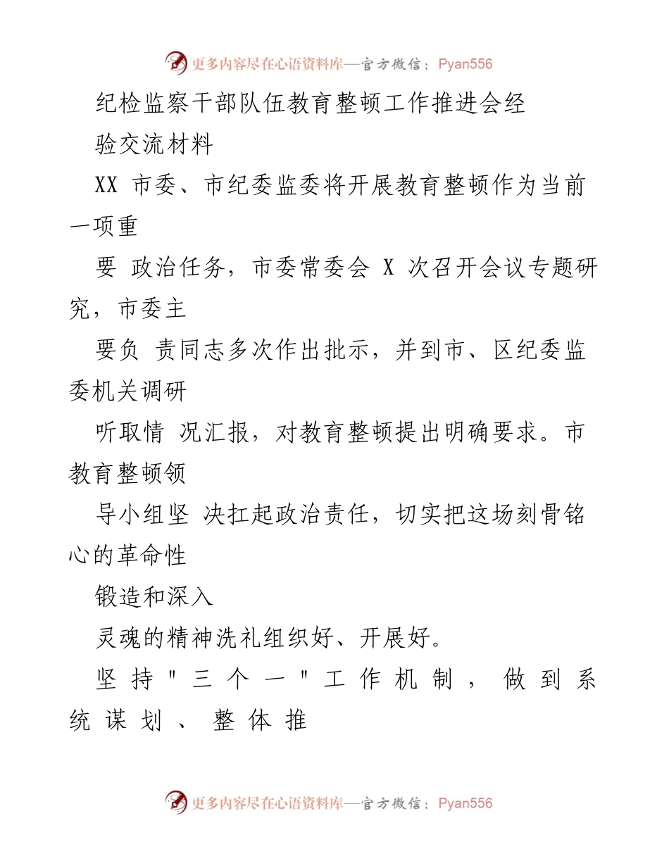 [工作总结] 纪检监察干部队伍教育整顿工作推进会 - 教育整顿工作推进经验交流总结.docx_第1页