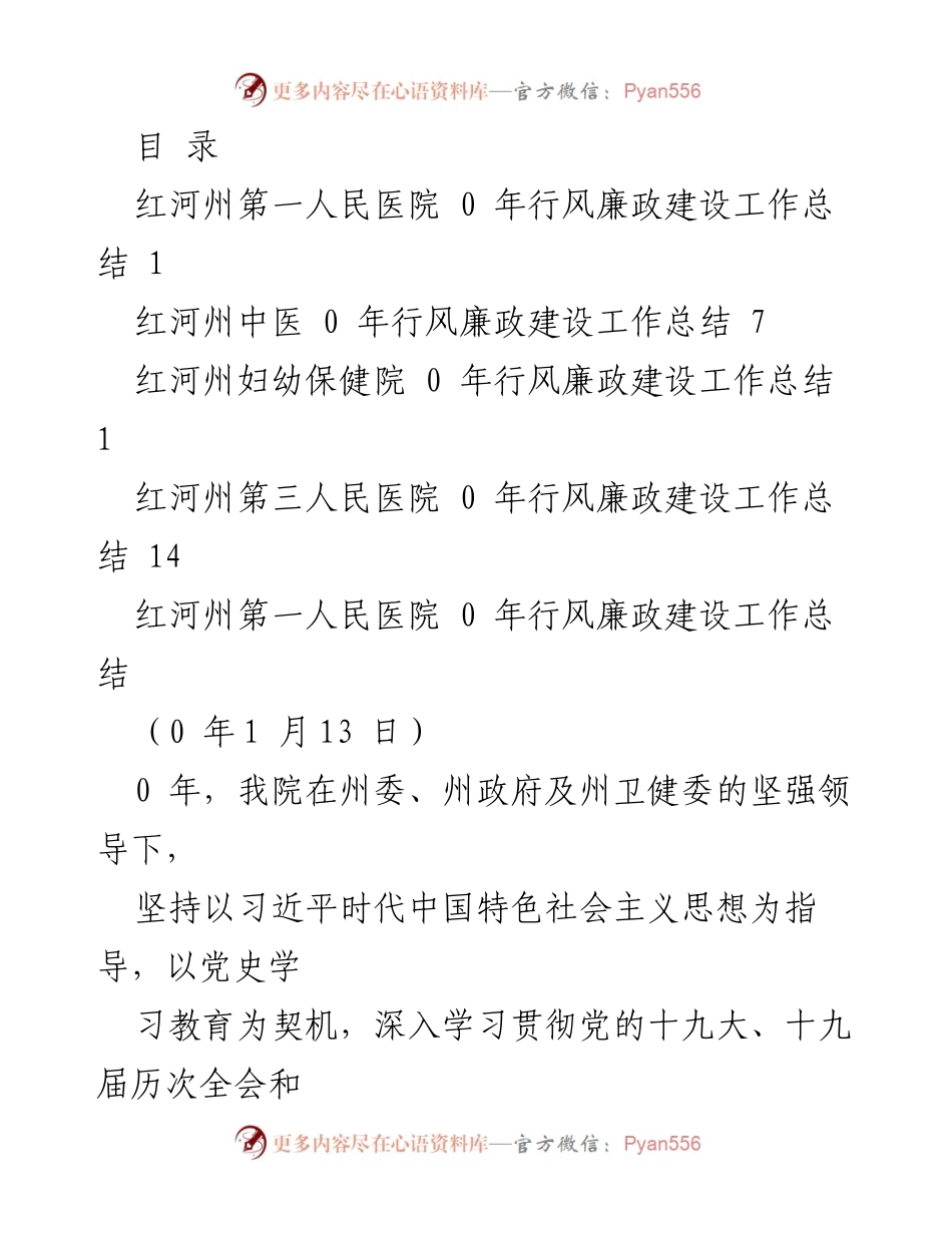 [工作总结] 红河州医疗机构行风廉政建设工作总结.docx_第1页