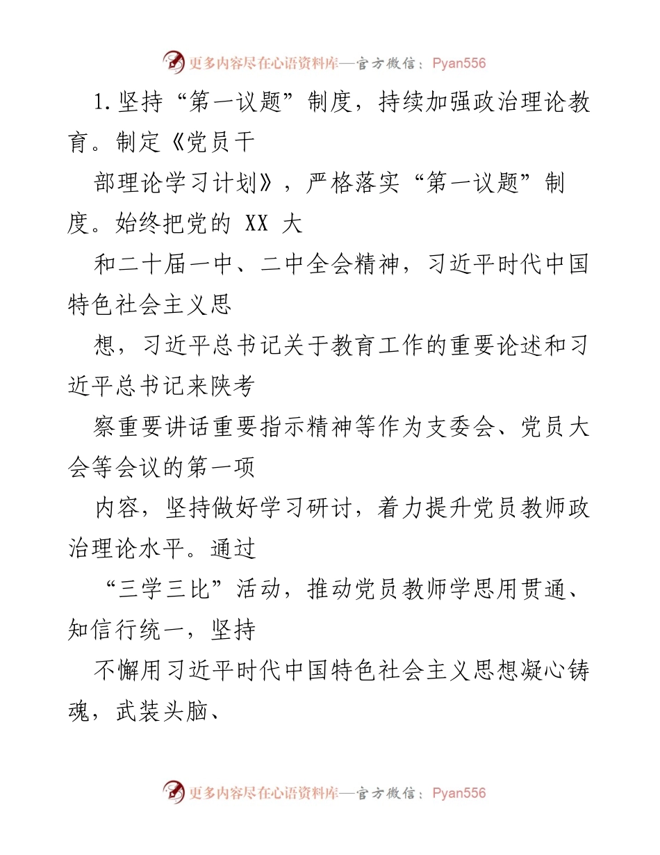 [工作总结] 某小学 - 2024年上半年党建工作总结.docx_第2页