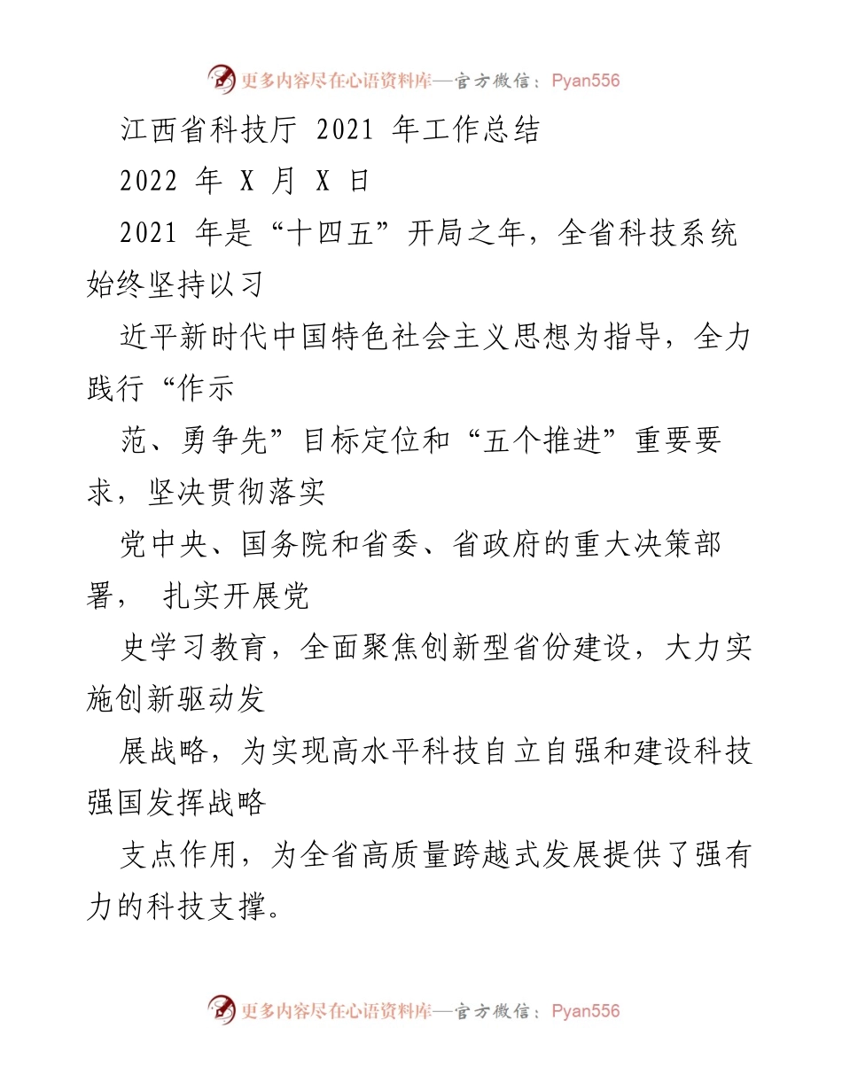[工作总结] 江西省科技厅 - 2021年科技创新工作总结与成效分析.docx_第1页