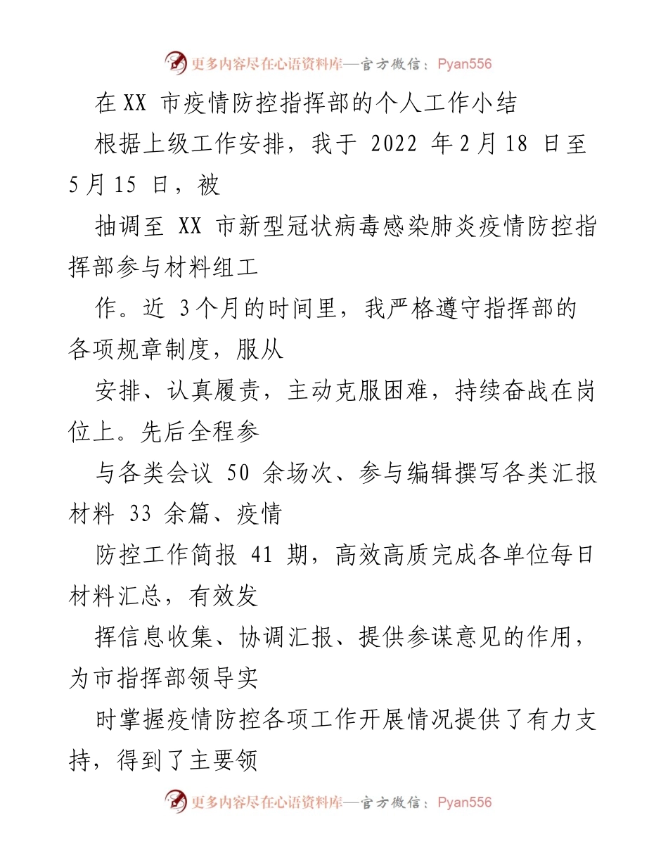 [工作总结] 疫情防控 - XX市疫情防控指挥部个人工作小结.docx_第1页