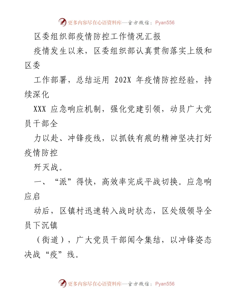 [工作总结] 疫情防控 - 区委组织部疫情防控工作情况汇报.docx_第1页