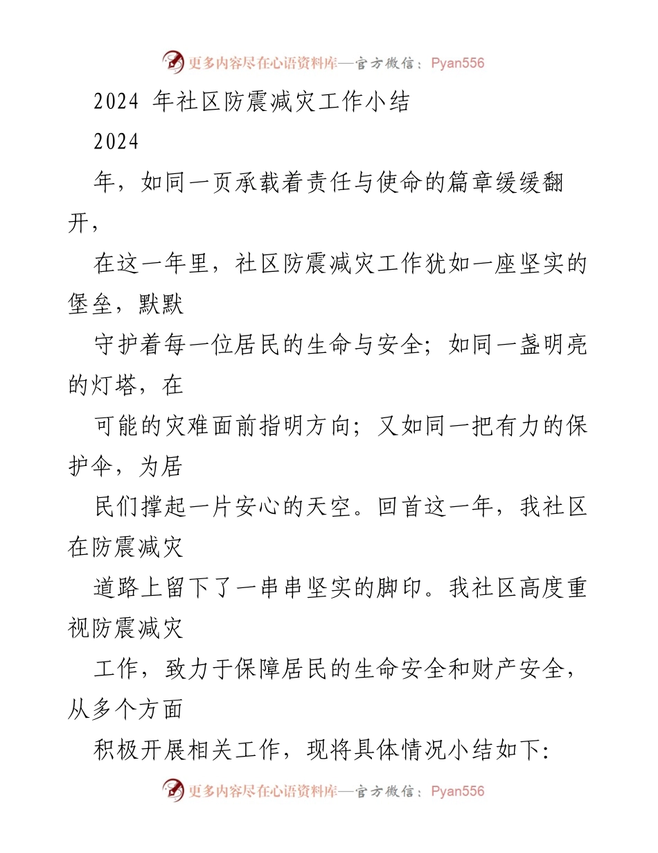 [工作总结] 社区防震减灾 - 2024年社区防震减灾工作小结.docx_第1页