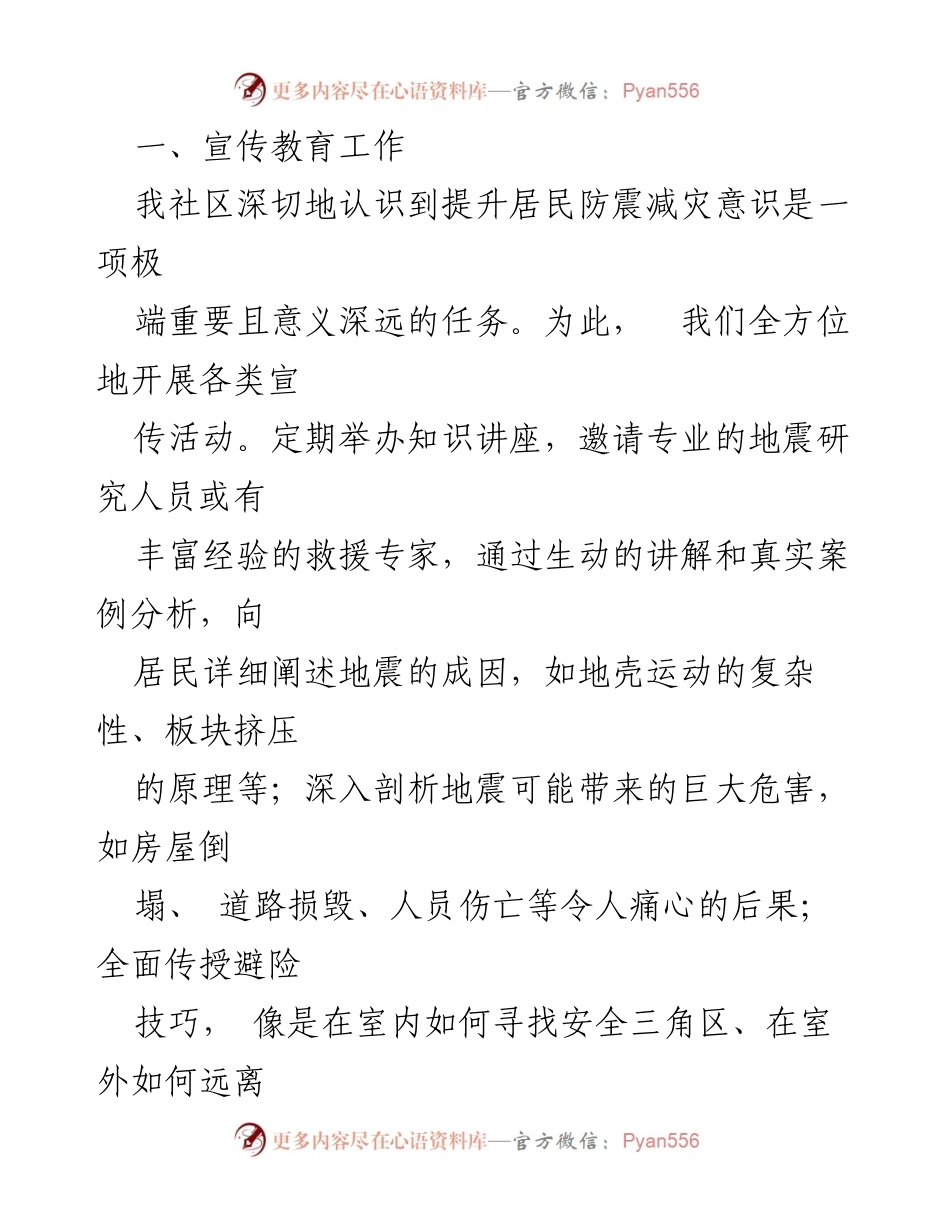 [工作总结] 社区防震减灾 - 2024年社区防震减灾工作小结.docx_第2页