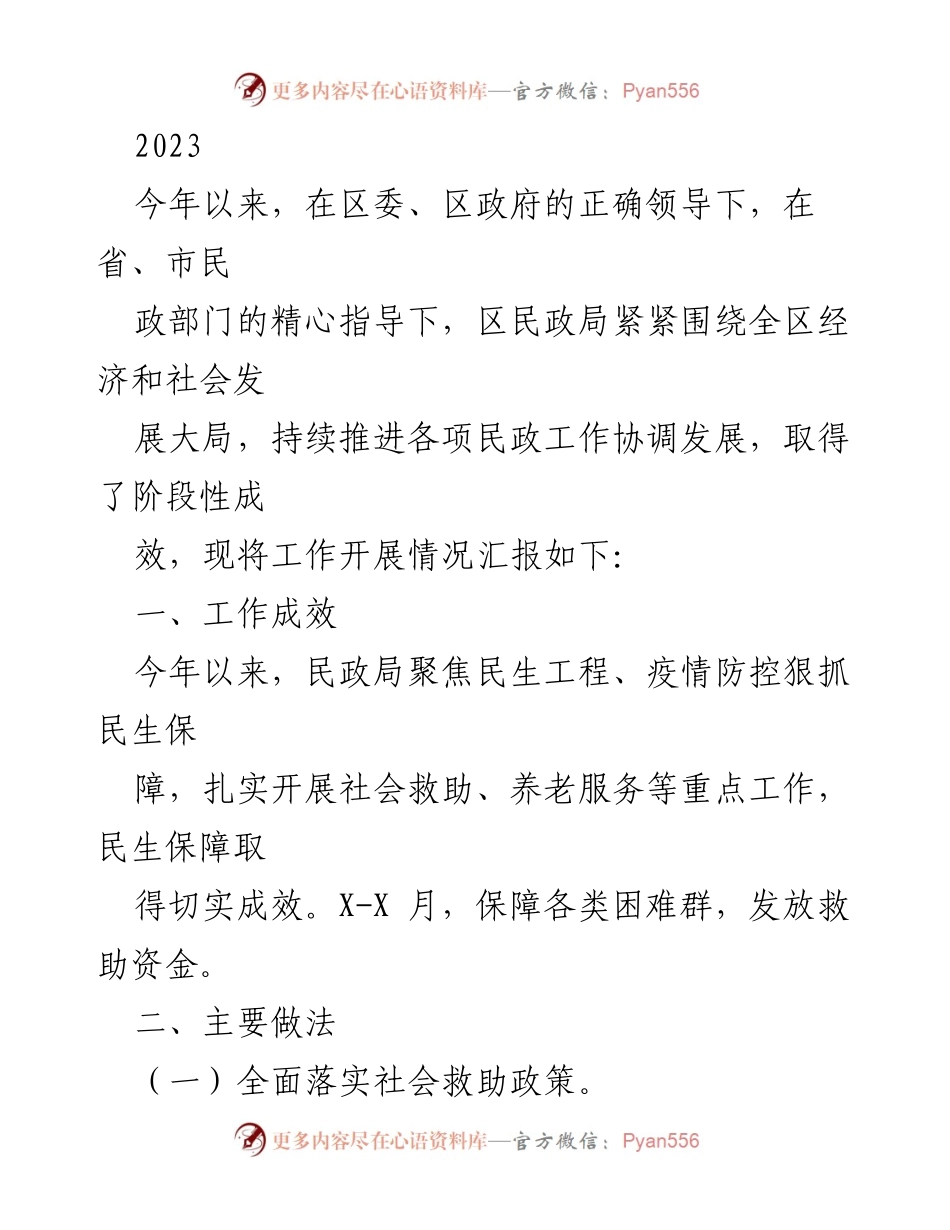 [工作总结] 民政工作汇报 - 2023年度区民政局工作开展情况总结.docx_第1页