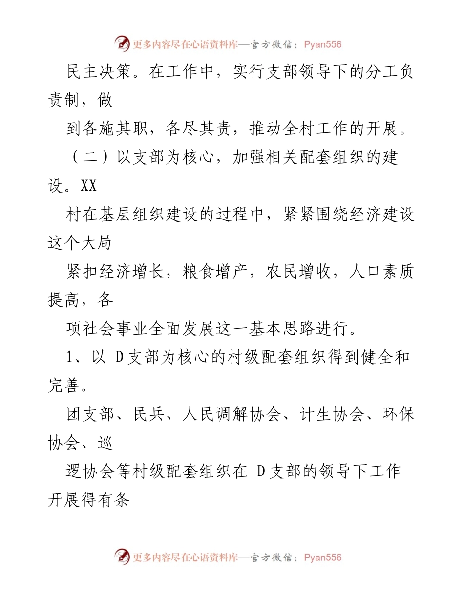 [工作总结] 村级组织 - 2023年XX村D支部上半年工作总结与发展措施.docx_第2页