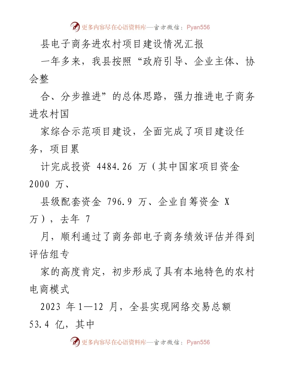 [工作总结] 电子商务项目 - 县电子商务进农村项目建设情况汇报.docx_第1页