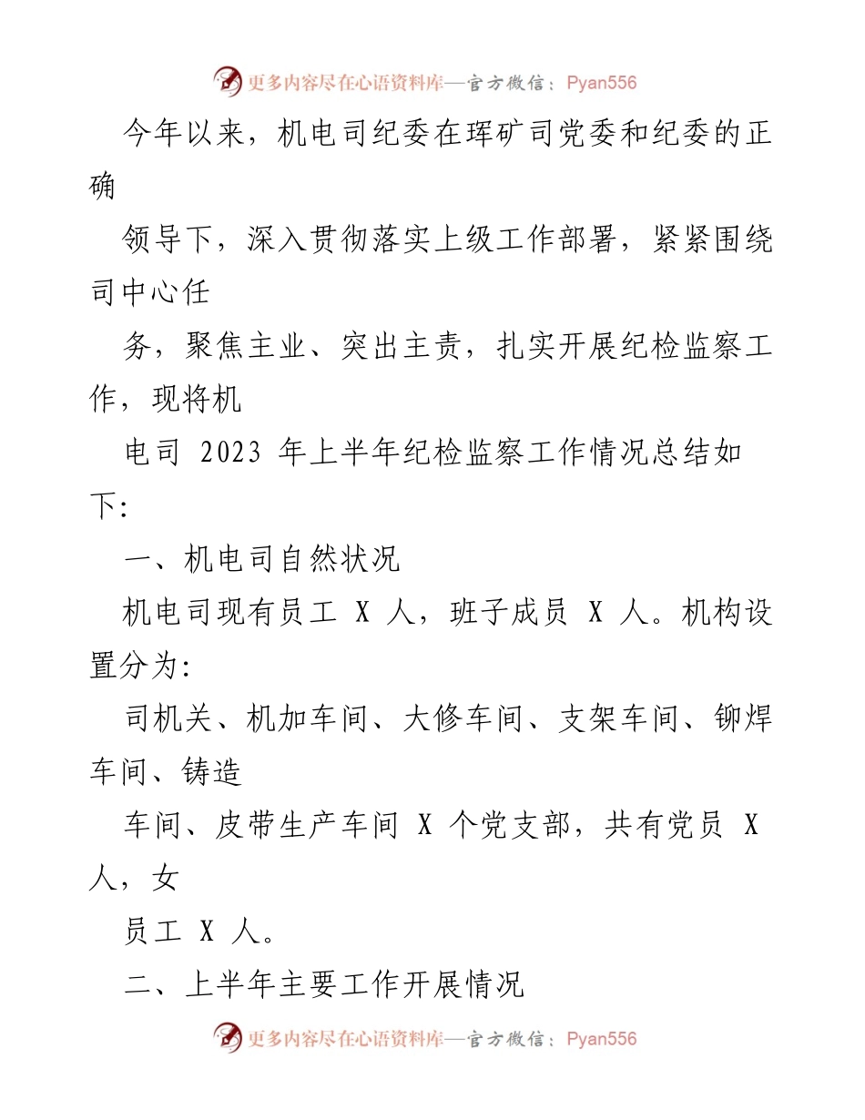 [工作总结] 纪检监察工作 - 机电司2023年上半年纪检监察工作总结.docx_第1页