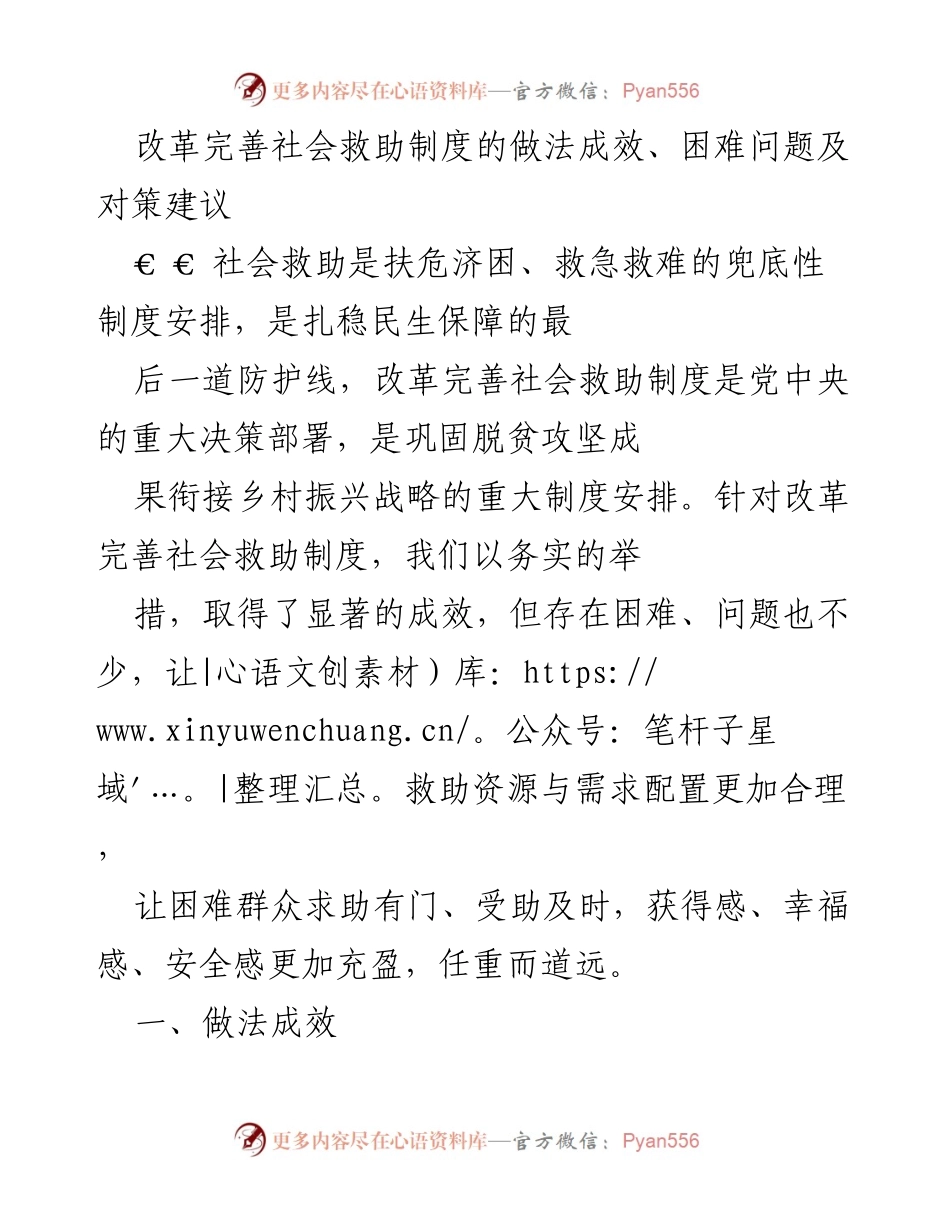 [工作总结] 社会救助制度改革 - 改革完善社会救助制度的成效与挑战分析.docx_第1页