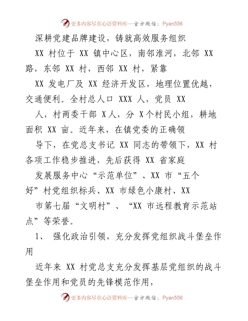 [工作总结] 村级党建工作 - 深耕党建品牌建设，铸就高效服务组织.docx_第1页