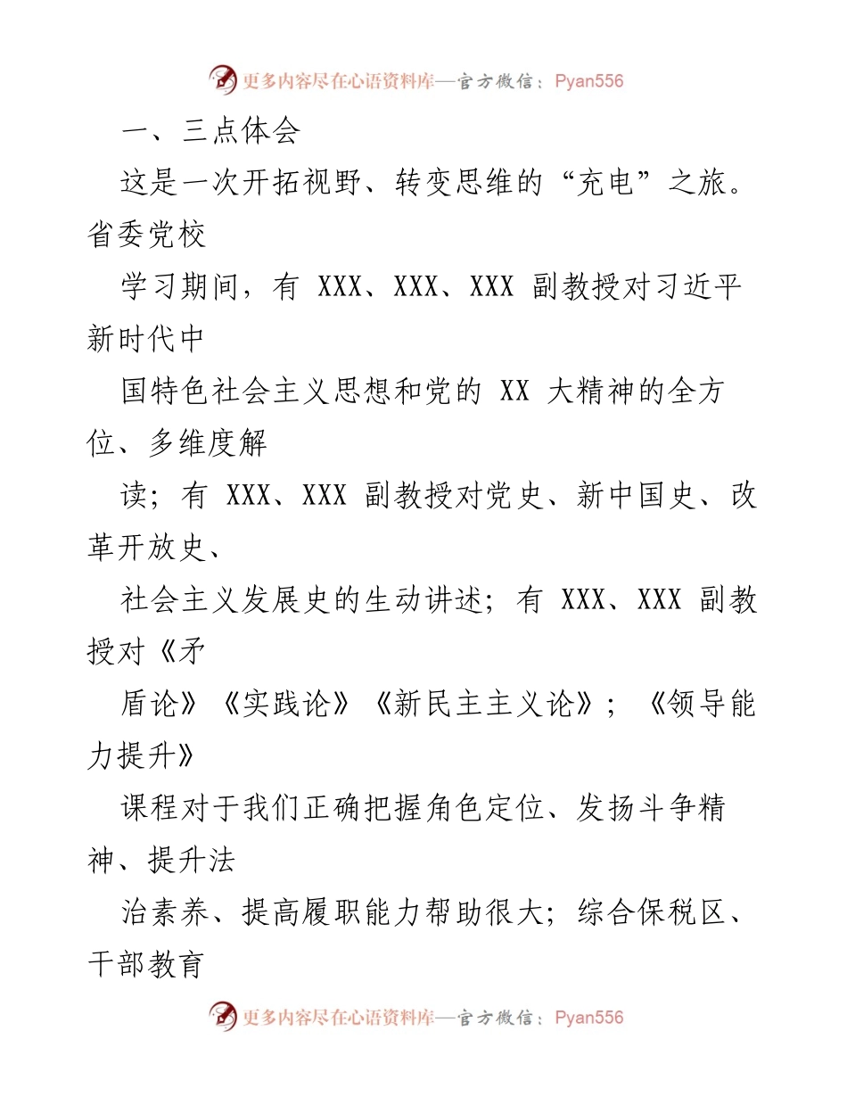 [工作总结] 省委党校学习培训 - 省委党校2023年春季中青年干部培训学习情况总结.docx_第2页