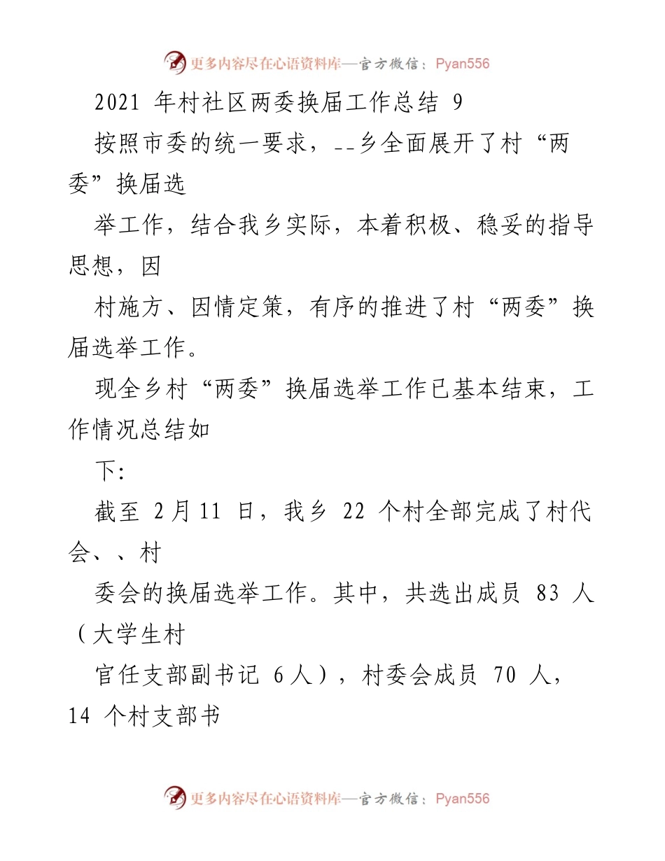 [工作总结] 村社区两委换届 - 2021年村社区两委换届工作总结.docx_第1页