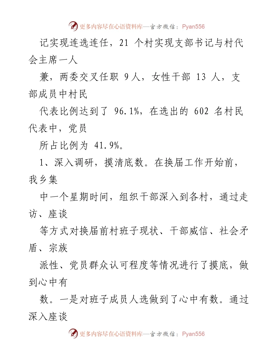 [工作总结] 村社区两委换届 - 2021年村社区两委换届工作总结.docx_第2页