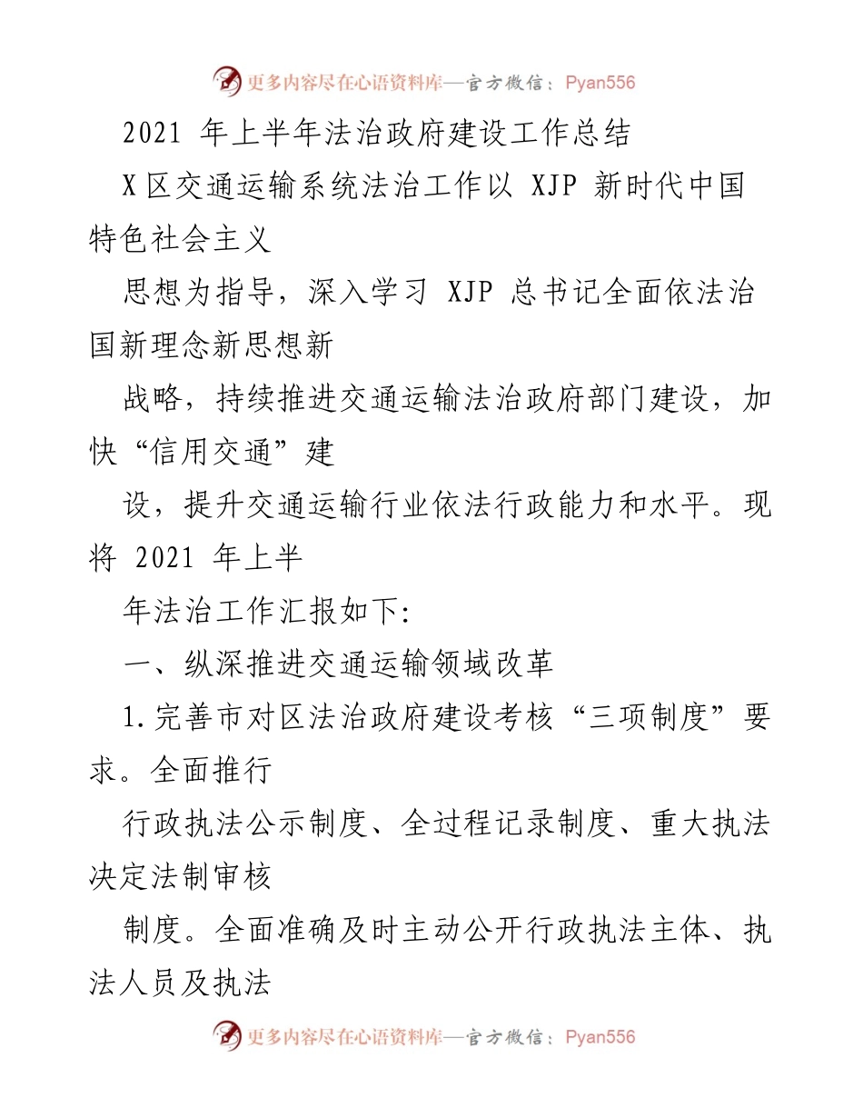 [工作总结] 法治政府建设 - 2021年上半年交通运输系统法治工作总结.docx_第1页