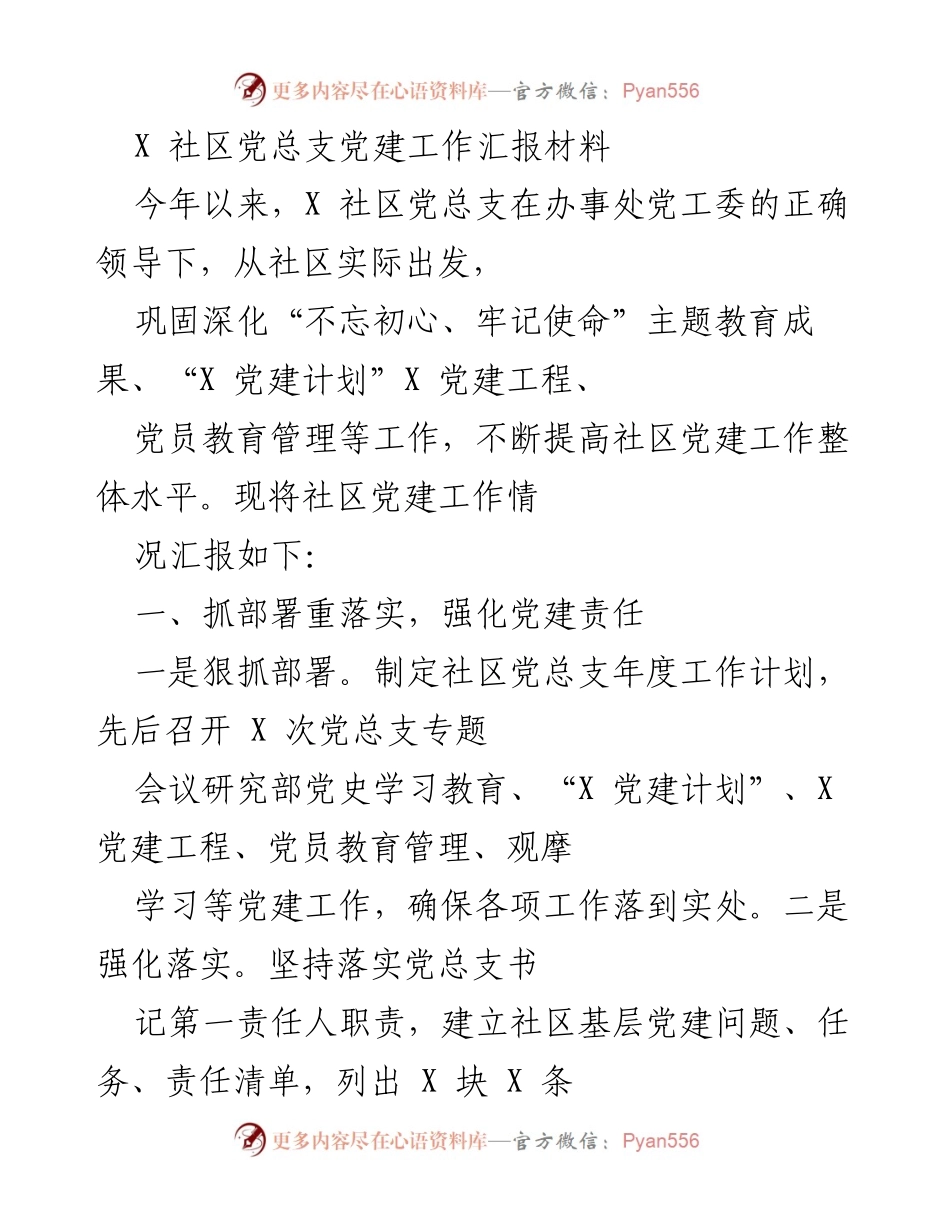 [工作总结] 社区党建 - X社区党总支党建工作年度汇报.docx_第1页