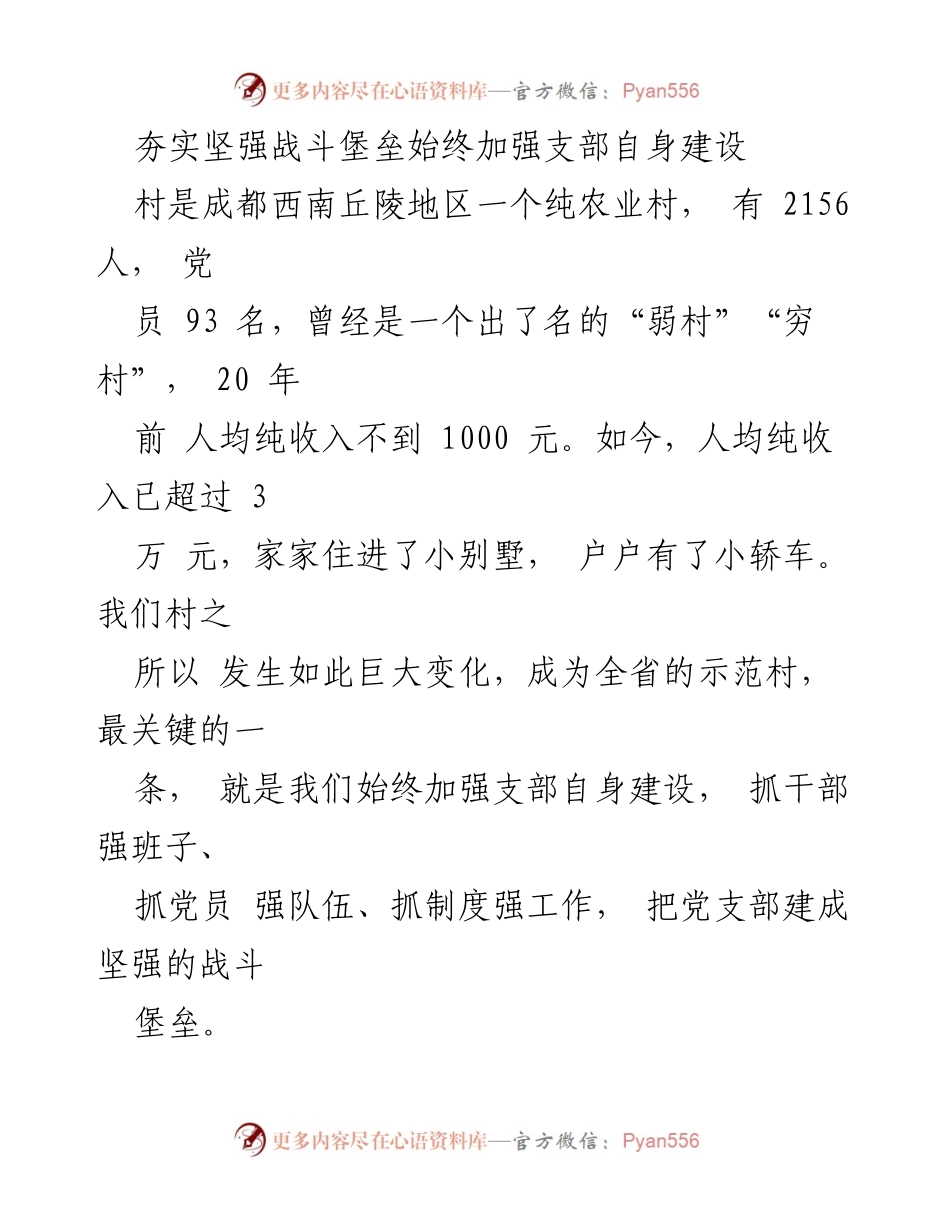 [工作总结] 村支部建设 - 夯实战斗堡垒，推动农村发展.docx_第1页