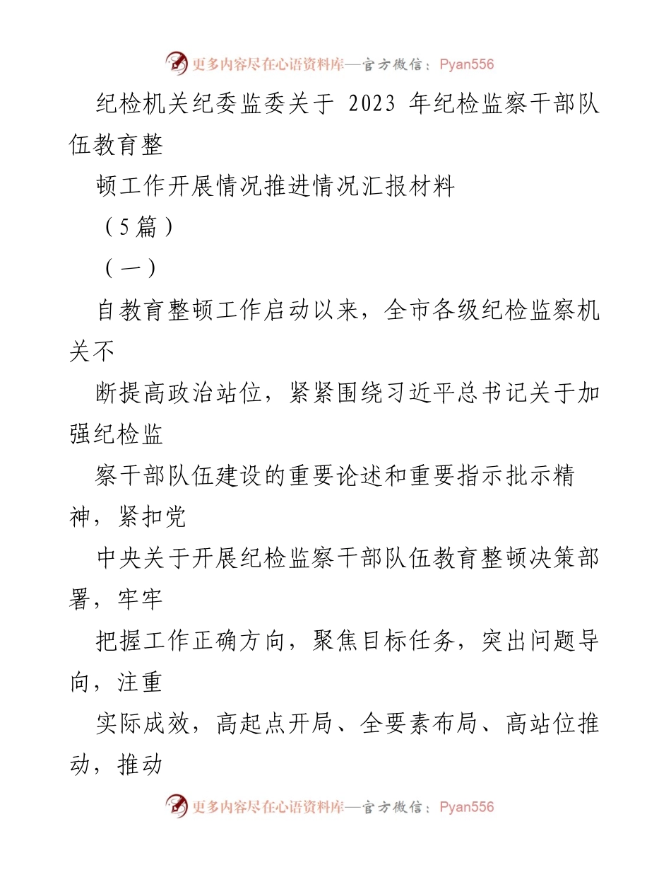 [工作总结] 纪检监察干部教育整顿 - 2023年纪检监察干部队伍教育整顿工作推进情况汇报.docx_第1页