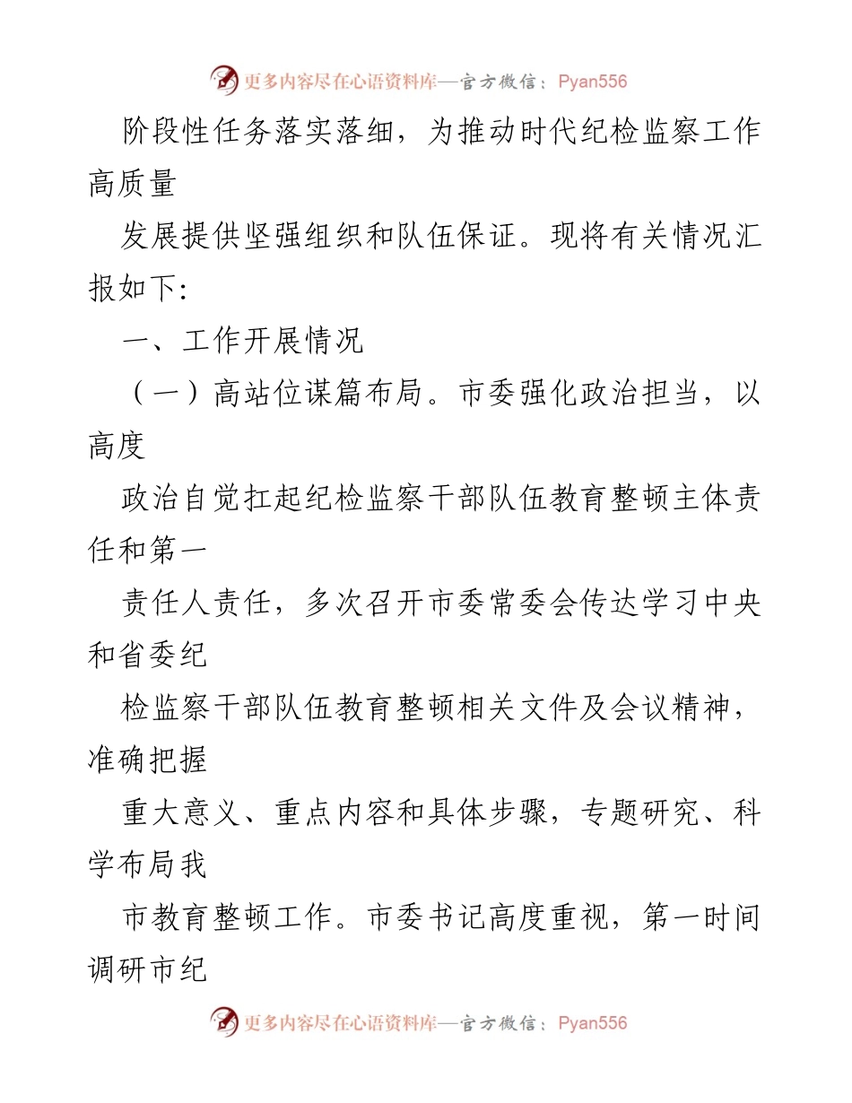 [工作总结] 纪检监察干部教育整顿 - 2023年纪检监察干部队伍教育整顿工作推进情况汇报.docx_第2页