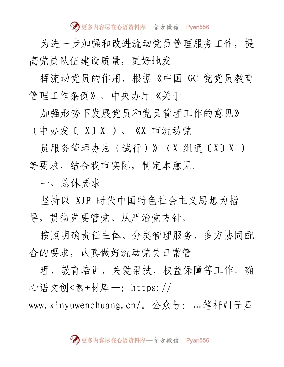 [工作总结] 流动党员管理服务工作 - 加强流动党员管理服务工作的意见与措施.docx_第1页