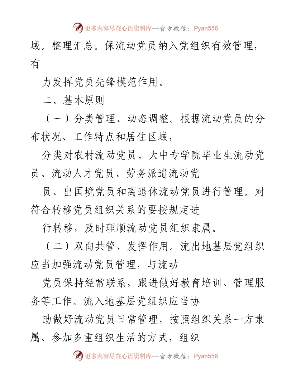 [工作总结] 流动党员管理服务工作 - 加强流动党员管理服务工作的意见与措施.docx_第2页
